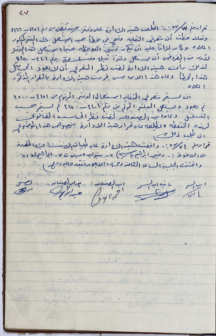 The Administrative Body of the Union of Public Institutions Workers' Meeting Minutes, Tulkarm, 12 June 1973
