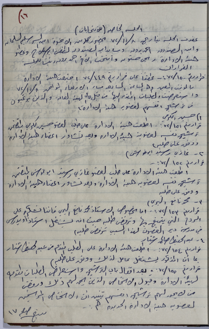 محضر اجتماع الهيئة الإدارية لنقابة عمال المؤسسات العامة، طولكرم، 8 تشرين الثاني 1972