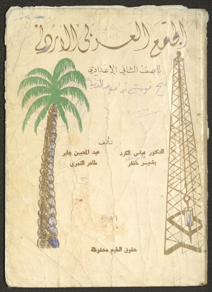 "المجتمع العربي الأردني"، كتاب للصف الثاني الإعدادي، 1987
