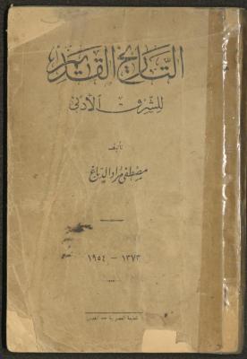 "The Ancient History of the Near East", a Book by Mustafa ad-Dabbagh, 1954
