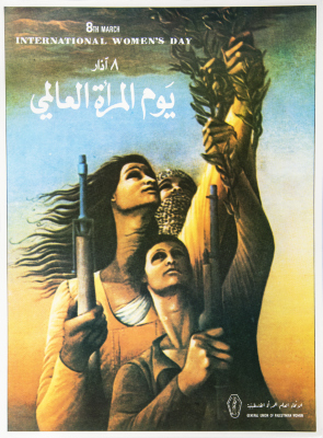 "اليوم العالمي للمرأة"، ملصق صادر عن الاتحاد العام للمرأة الفلسطينية، 1980
