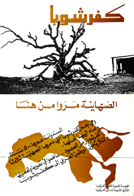 " كفرشوبا.. الصهاينية مَرّوا من هنا"، ملصق صادر عن اللجنة الشعبية لأهالي كفرشوبا، 1977
