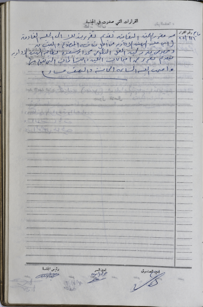 The Administrative Body of the Union of Public Institutions Workers' Meeting Minutes, Tulkarm, 26 March 1985