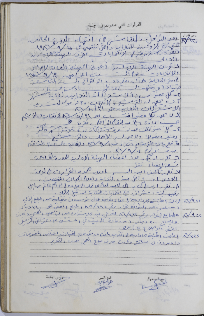 The Administrative Body of the Union of Public Institutions Workers' Meeting Minutes, Tulkarm, 13 August 1986