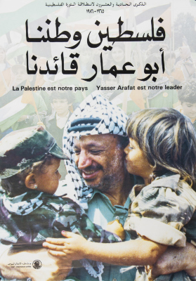 "فلسطين وطننا، أبو عمار قائدنا"، ملصق صادر عن م.ت.ف، 1986