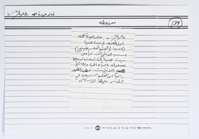 A card documenting a note about the first divorce caused by Internet in Palestine