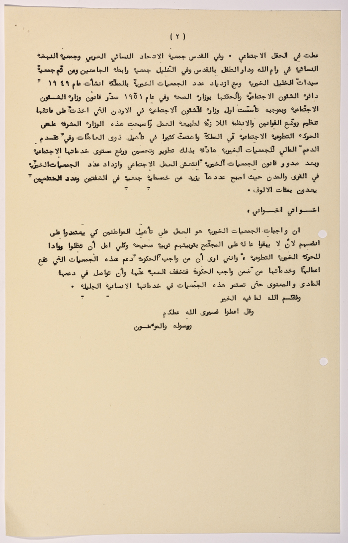 وثيقة تحتوي كلمة خاصة لاتحاد الجمعيات الخيرية لمحافظة نابلس ولواء جنين  عن أهمية تأسيس الجمعيات في المجتمعات .
