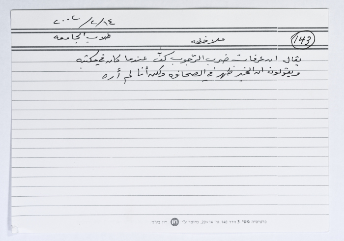 بطاقة وُثِّق عليها حكاية من الانتفاضة بعنوان 