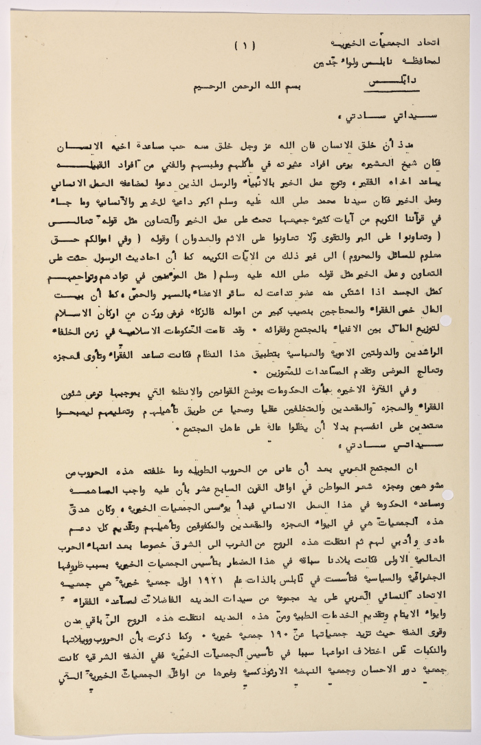 وثيقة تحتوي كلمة خاصة لاتحاد الجمعيات الخيرية لمحافظة نابلس ولواء جنين  عن أهمية تأسيس الجمعيات في المجتمعات .