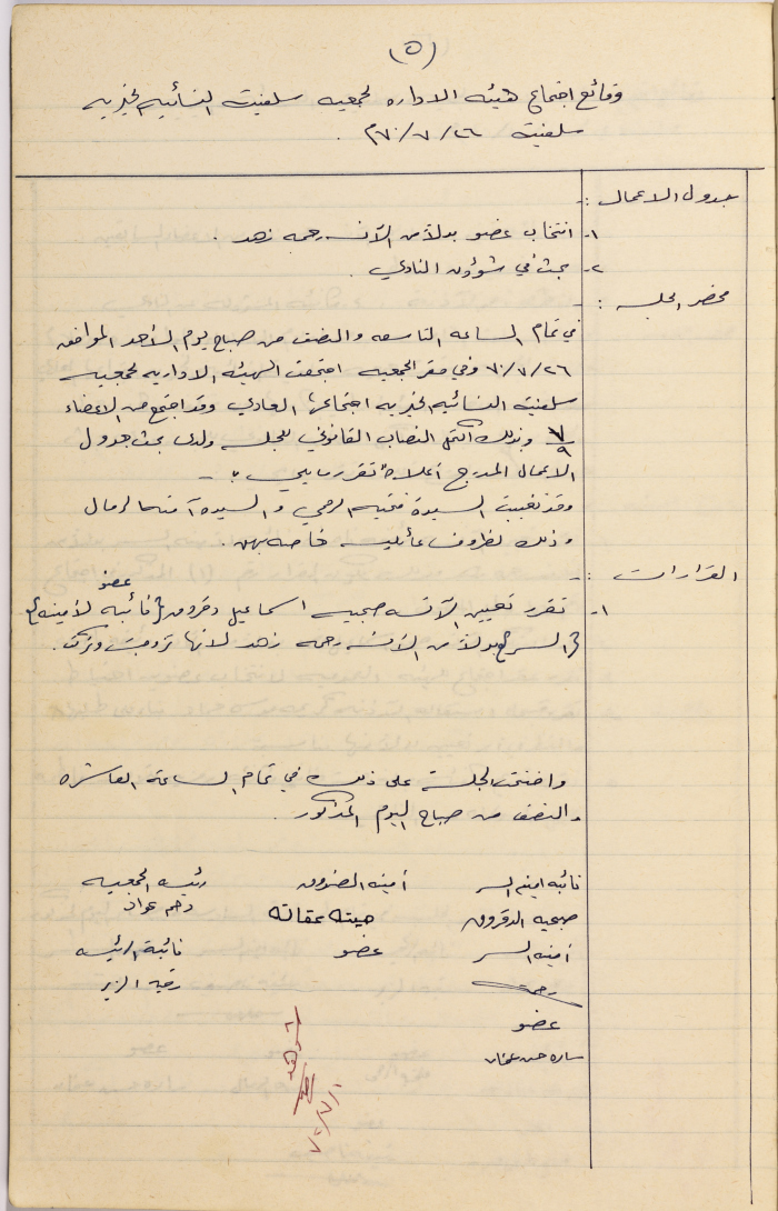 Meeting minutes of the Salfeet Women Charity's administrative body meeting dated 2670