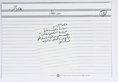 بطاقة وُثِّق عليها ملاحظة عن وزارة التربية والتعليم العالي