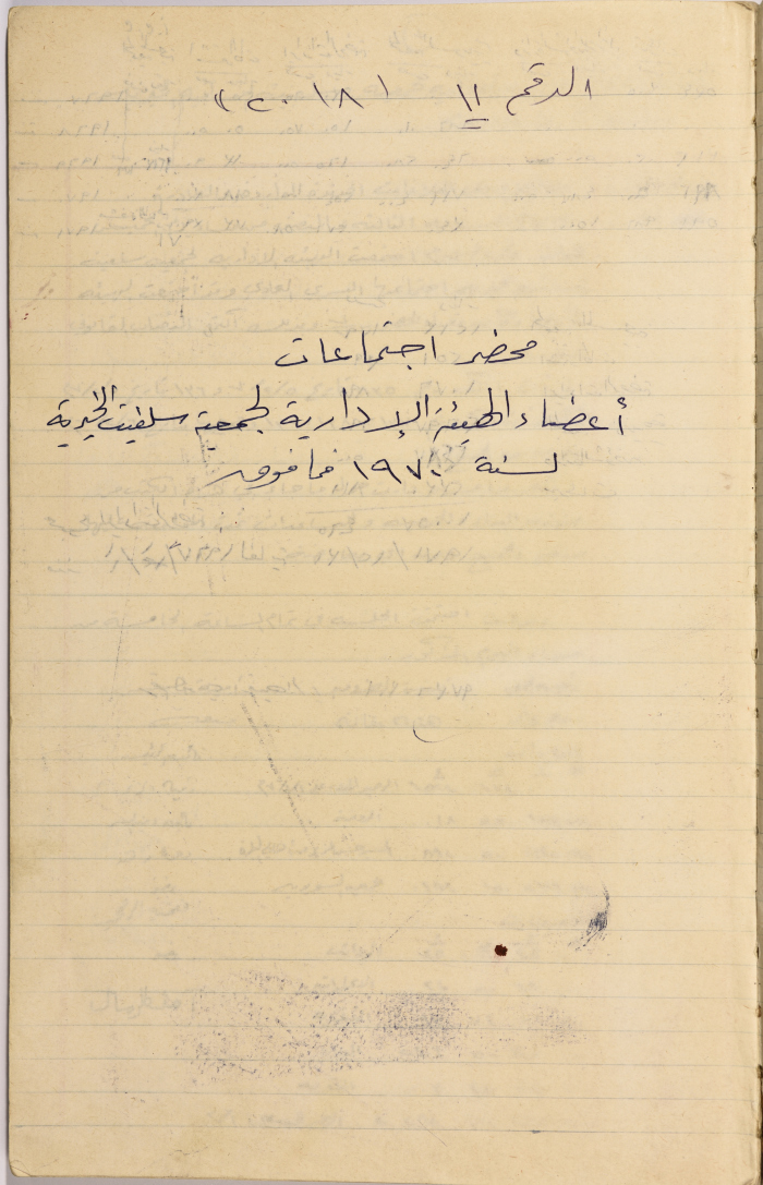 Meeting minutes of the meetings of the Salfeet Women Charity's administrative body
