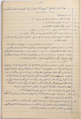 محضر اجتماع الهيئة الإدارية لجمعية سلفيت النسائية الخيرية بتاريخ 25-2-1978