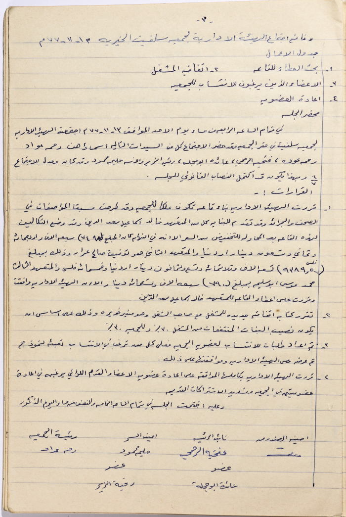 محضر اجتماع الهيئة الإدارية لجمعية سلفيت النسائية الخيرية بتاريخ 1377
