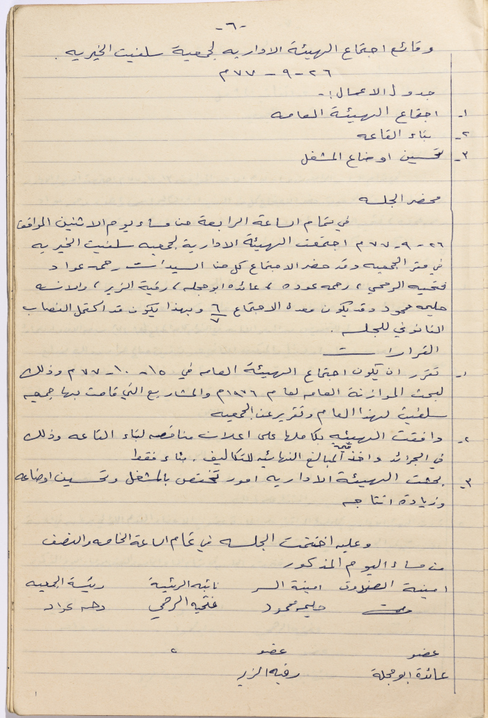 Meeting minutes of the Salfeet Women Charity's administrative body meeting dated 2677