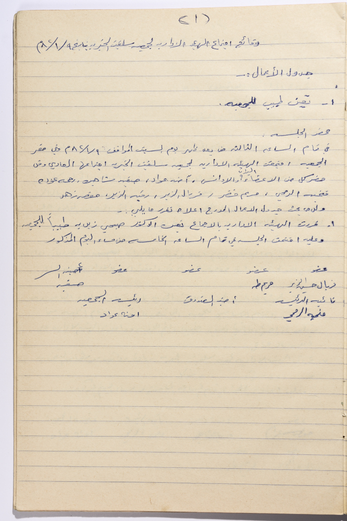 Meeting minutes of the Salfeet Women Charity's administrative body meeting dated 982