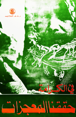 "في الكرامة حققنا المعجزات"، ملصق صادر عن منظمة التحرير الفلسطينية، 1977
