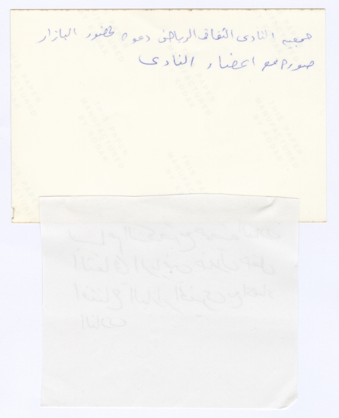 افتتاح البازار الخيري لجمعية النادي الثقافي  الرياضي بحضور بسام الشكعة، 1982