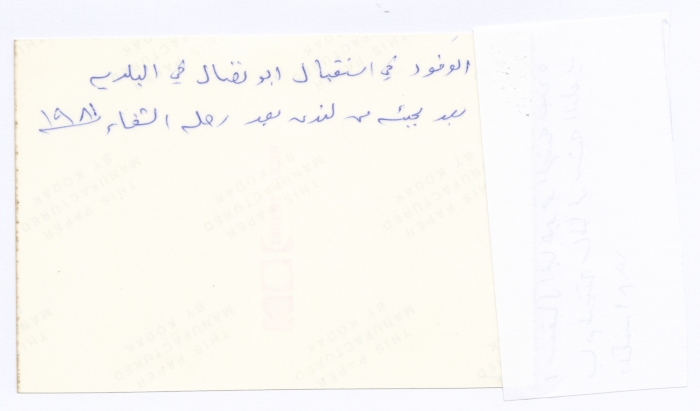 A Nablus Municipality's Welcoming Ceremony for Bassam Shakaa after Trip for Treatment, 1981  