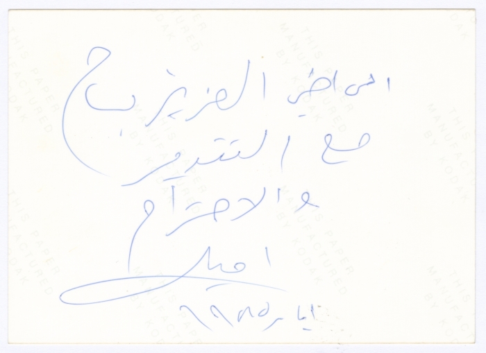 Bassam Shakaa at His House Garden, 1985