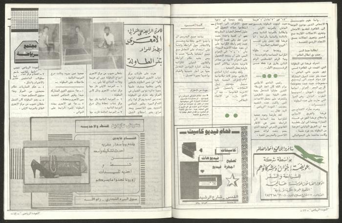 العدد الثالث من ملحق العودة الرياضي، 1 أيار 1984