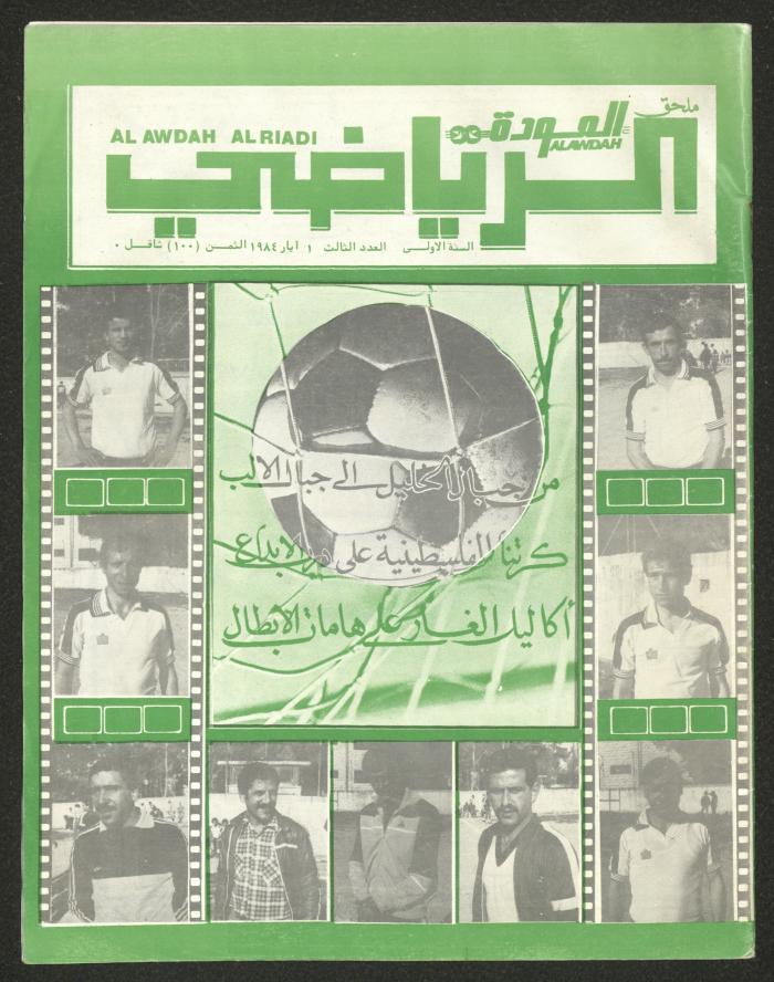 العدد الثالث من ملحق العودة الرياضي، 1 أيار 1984