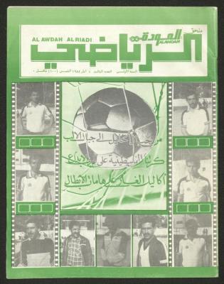 العدد الثالث من ملحق العودة الرياضي، 1 أيار 1984