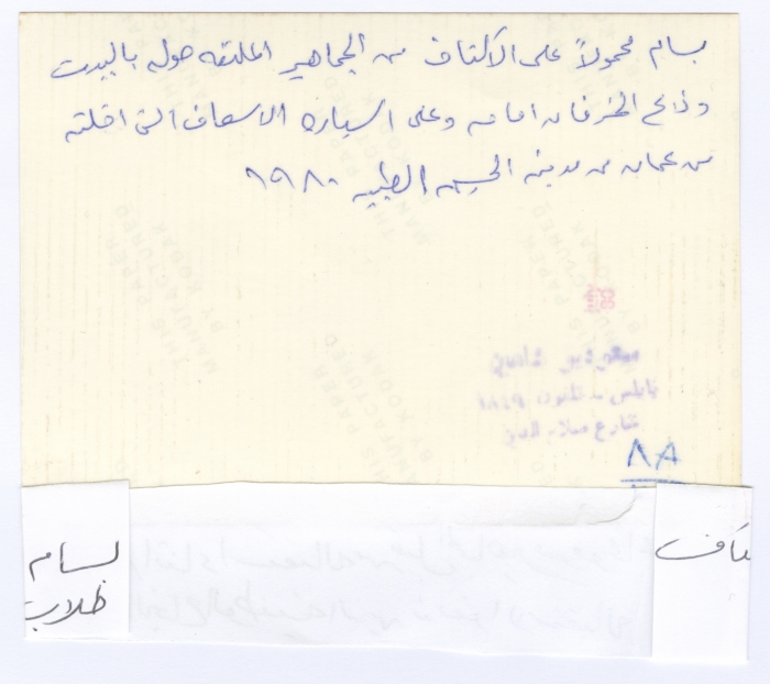 A Reception for Bassam Shakaa in Nablus Following His Trip to Amman for Treatment,  1980 