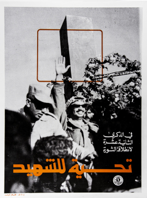 "تحية الشهيد"، ملصق صادر عن م.ت.ف، 1977
