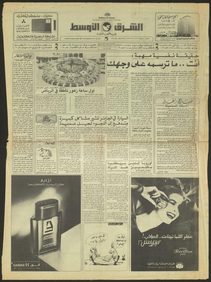 العدد 2375 من جريدة الشرق الأوسط، 30 أيار 1985