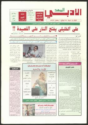 An Issue of the Literary al-Mahd Newspaper, 15 February 1994
