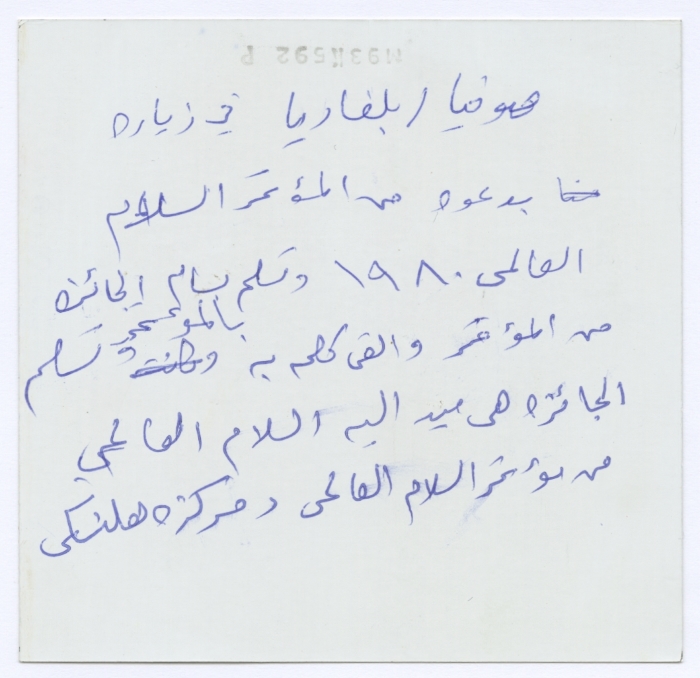 A Part of Bassam Shakaa and His Wife's Visit to Sofia, 1980 