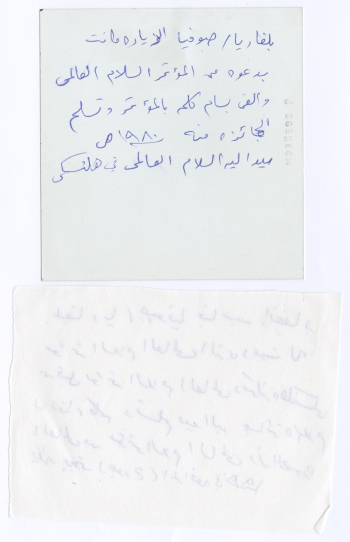 A Part of Bassam Shakaa and His Wife's Visit to Sofia, 1980 