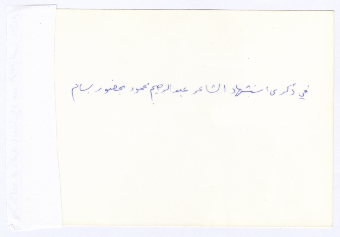 Commemorative Festival for the Poet Abd al-Rahim Mahmoud, Nazareth, 1986