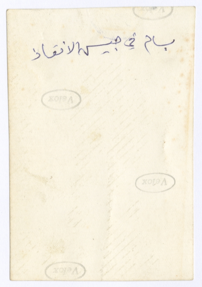 بسام الشكعة متطوعاً في جيش الإنقاذ، 1948