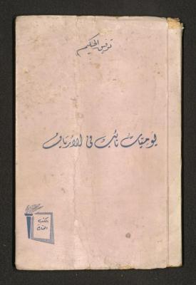 "The Diary of a Country Prosecutor", a Novel by Tawfiq al-Hakim, 1937