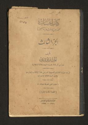 Volume 3 of the "Mathematics" Book in Egyptian Primary Schools, 1921