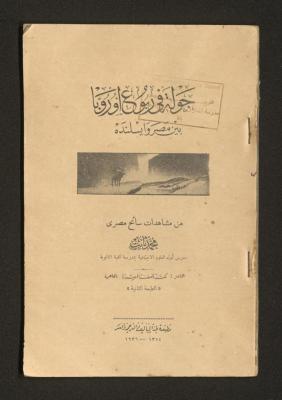 "A Tour Across Europe Between Egypt and Iceland", a Book by Mohammad Thabet, 1936