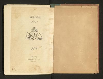 Volume 1 of Mihyar al-Daylami Poetry Book, 1925