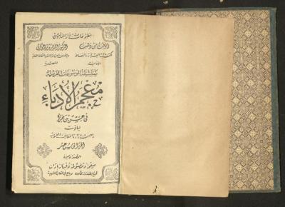Volume 5 of the "Literary Dictionary" by Yaqut al-Hamawi, 1938