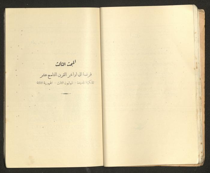 كتاب التاريخ للصف الابتدائي، كامل عياد وعبد الغني باجقني، 1936