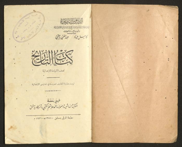 كتاب التاريخ للصف الابتدائي، كامل عياد وعبد الغني باجقني، 1936