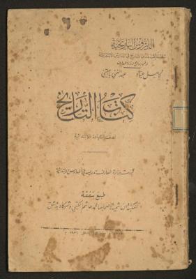 كتاب التاريخ للصف الابتدائي، كامل عياد وعبد الغني باجقني، 1936