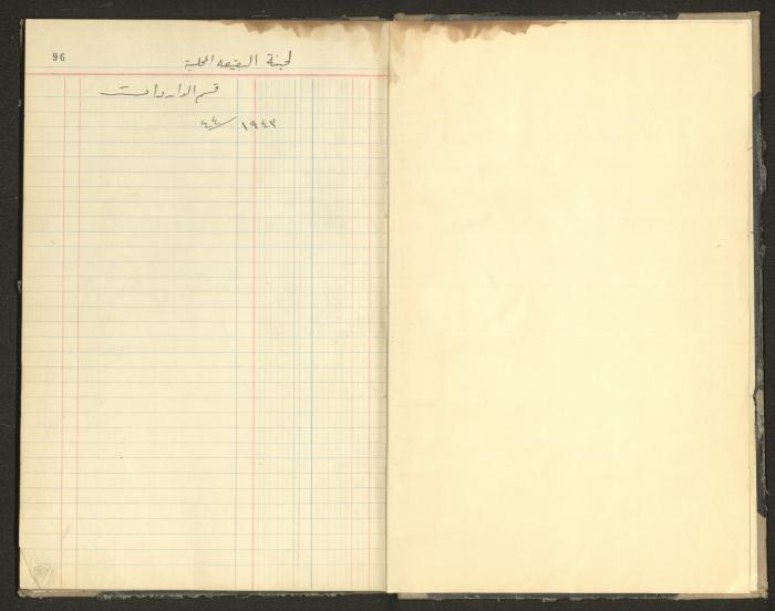 Revenue and Expenditure Book of the Local Buqei'a Committee, 1943-1947