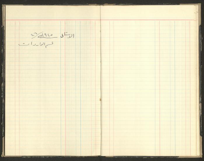 Revenue and Expenditure Book of the Local Buqei'a Committee, 1943-1947