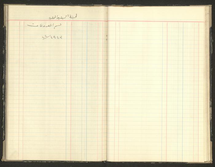 Revenue and Expenditure Book of the Local Buqei'a Committee, 1943-1947