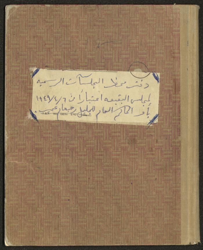 Cover of the Minutes Notebook of the Local Council Meetings in Buqei'a, April 1949- April 1951