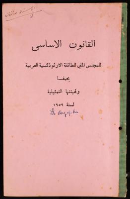 Basic Law of the Sect Council of the Orthodox Church, Haifa, 1959