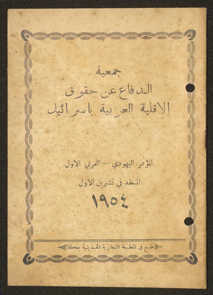 جمعية الدفاع عن حقوق الأقلية العربية في إسرائيل