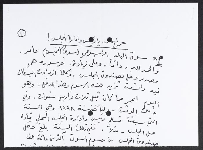 "حراج يا رئيس وإدارة المجلس"، قصاصة ورقية 